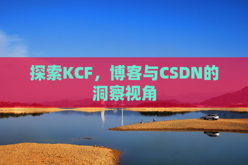 探索KCF，博客与CSDN的洞察视角